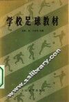 学校足球教材 封面