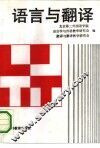 语言与翻译 封面