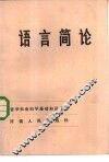 语言简论 封面