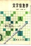 文字信息学 封面