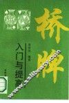 桥牌入门与提高 封面