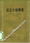 语言分析纲要 封面