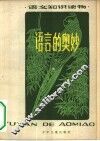 语言的奥妙 封面