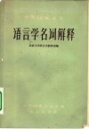 语言学名词解释 封面
