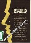 语言趣谈 封面