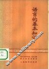 语言的基本知识 封面