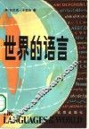 世界的语言 封面