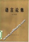 语言论集 封面