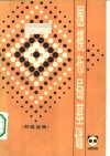 《成都棋苑》围棋丛刊  13  围棋布局基础 封面