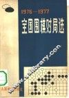 全国围棋对局选  1976-1977 封面