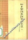 中日围棋友谊赛对局选  3 封面