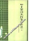 中日围棋友谊赛对局选  4 封面
