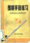 围棋手筋练习 封面