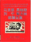 马克思  恩格斯  列宁  斯大林邮票全集 封面