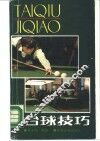 台球技巧 封面