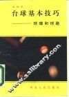台球基本技巧  球理和球路 封面