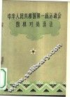 中华人民共和国第一届运动会围棋对局选注 封面