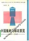 中国集邮与邮政要览：1840-1949 封面