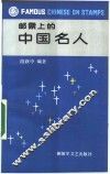 邮票上的中国名人 封面