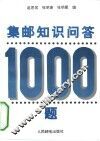 集邮知识问答1000题 封面