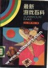 最新游戏百科 封面