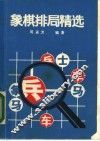 象棋排局精选 封面