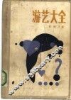 游艺大全 封面