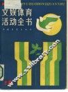 文误体育活动全书  上 封面