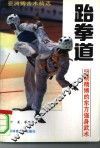 跆拳道  坚韧精搏的东方强身武术 封面