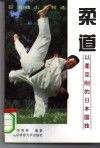 柔道  以柔克刚的日本国技 封面