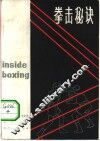 拳击秘诀 封面