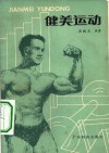 健美运动 封面