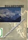 登山运动的历史和现状 封面