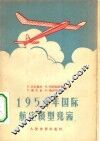 1954年国际航空模型竞赛 封面