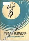 羽毛球竞赛规则  1987 封面