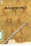 太极拳架与推手 封面