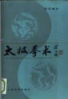 太极拳术 封面