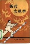杨式太级拳 封面