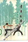 青年长拳 封面