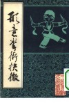 形意拳术抉微 封面