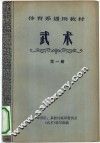 武术  第1册 封面