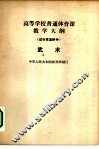 高等学校普通体育课教学大纲  试行草案附件  武术 封面