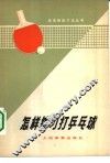 怎样练习打乒乓球 封面