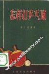 怎样打乒乓球 封面
