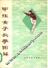 甲组女子长拳图解  武术竞赛规定套路 封面