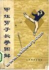 甲组男子长拳图解  武术竞赛规定套路 封面