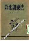 游泳训练法 封面