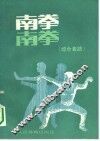 南拳  综合套路 封面