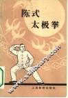 陈式太级拳 封面