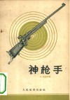 神枪手 封面